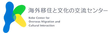 神戸移住と文化の交流センター