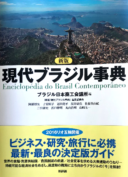 現代ブラジル辞典(ブラジル日本商工会議所)